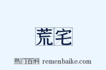 荒宅是什么意思的图片